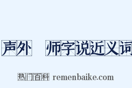 声外锽师字说近义词是什么意思的图片
